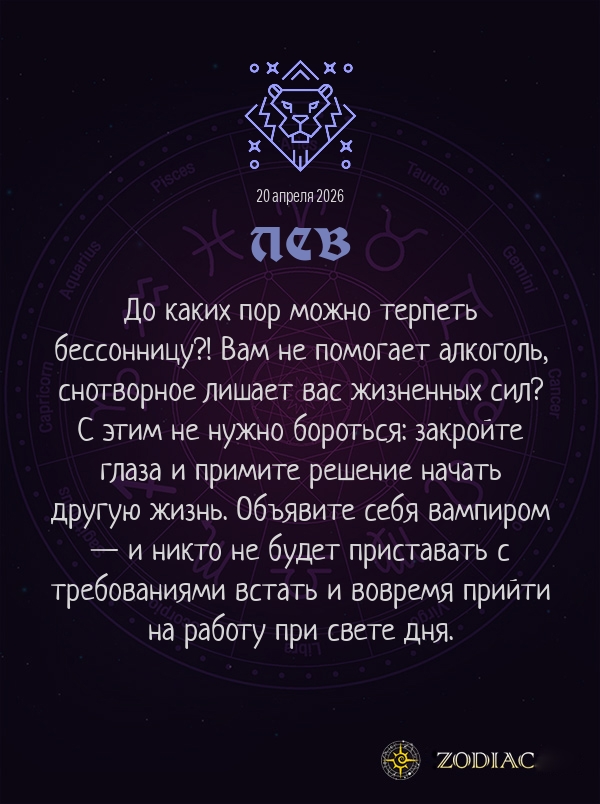 Лев - Анти-гороскоп картинкой на 20 апреля 2026