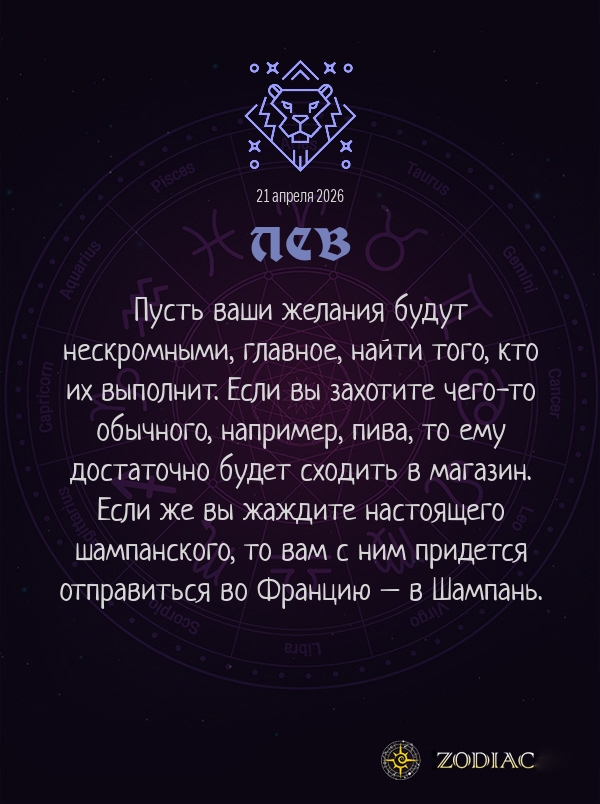 Лев - Анти-гороскоп картинкой на 21 апреля 2026