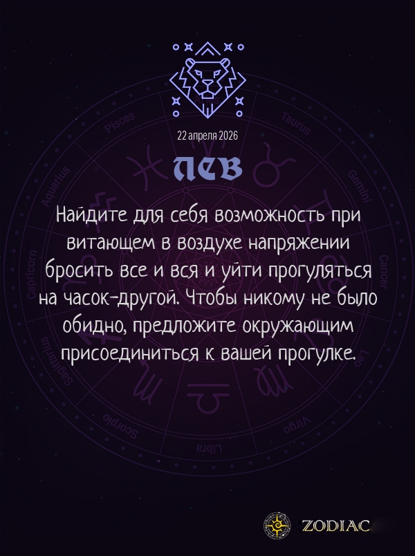 Лев - Анти-гороскоп картинкой на 22 апреля 2026