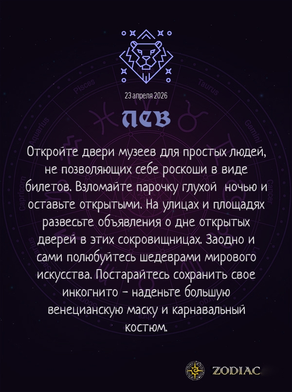 Лев - Анти-гороскоп картинкой на 23 апреля 2026