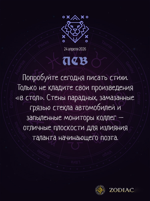 Лев - Анти-гороскоп картинкой на 24 апреля 2026