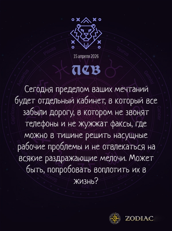 Лев - Бизнес гороскоп картинкой на 15 апреля 2026