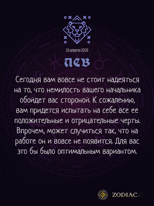 Лев - Бизнес гороскоп картинкой на 16 апреля 2026
