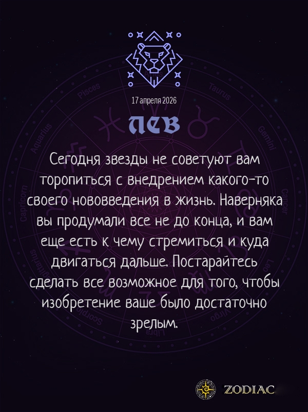 Лев - Бизнес гороскоп картинкой на 17 апреля 2026