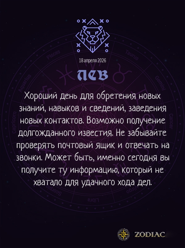 Лев - Бизнес гороскоп картинкой на 18 апреля 2026