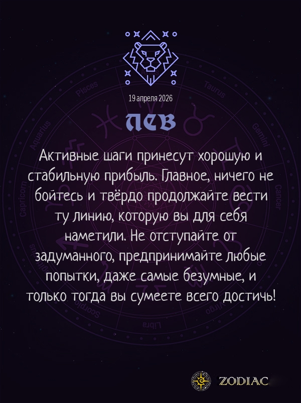 Лев - Бизнес гороскоп картинкой на 19 апреля 2026