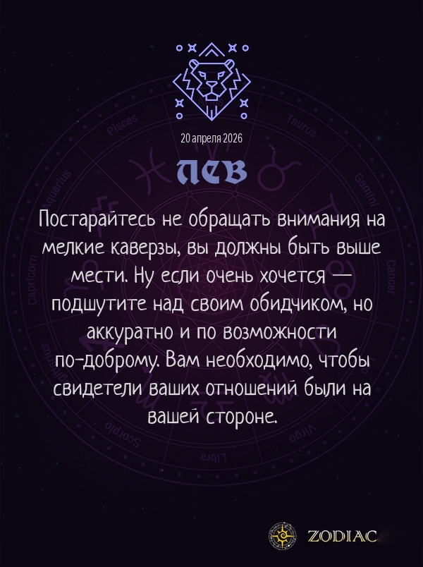 Лев - Бизнес гороскоп картинкой на 20 апреля 2026