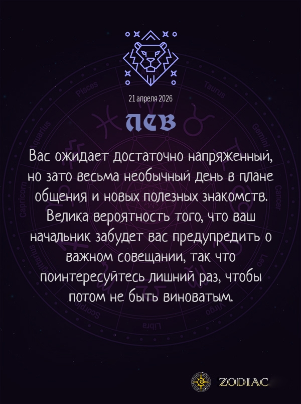 Лев - Бизнес гороскоп картинкой на 21 апреля 2026