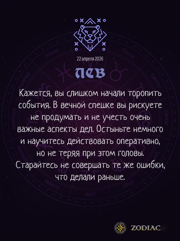 Лев - Бизнес гороскоп картинкой на 22 апреля 2026