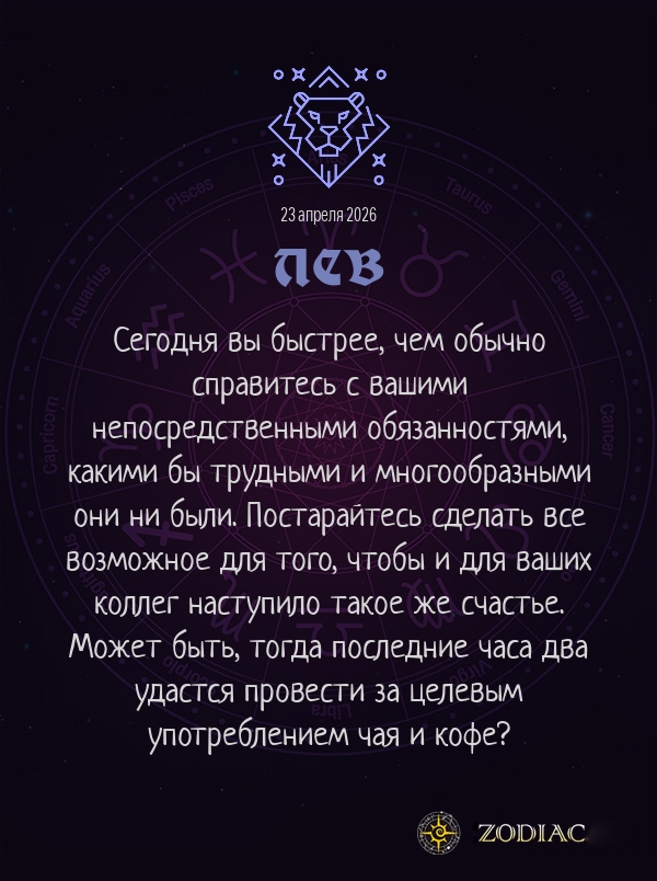 Лев - Бизнес гороскоп картинкой на 23 апреля 2026