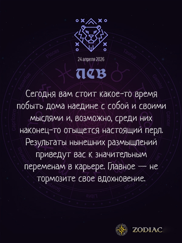 Лев - Бизнес гороскоп картинкой на 24 апреля 2026