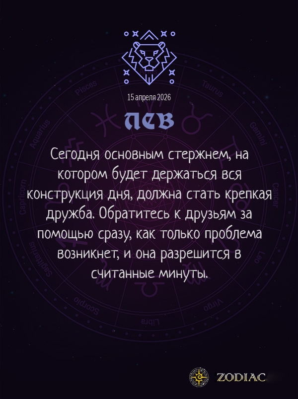 Лев - Общий гороскоп картинкой на 15 апреля 2026