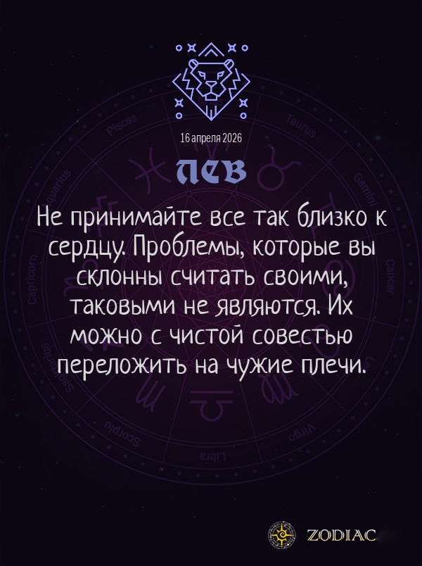 Лев - Общий гороскоп картинкой на 16 апреля 2026