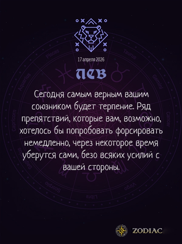 Лев - Общий гороскоп картинкой на 17 апреля 2026