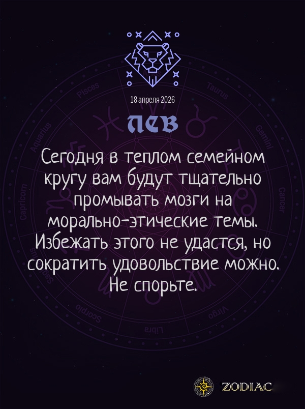 Лев - Общий гороскоп картинкой на 18 апреля 2026