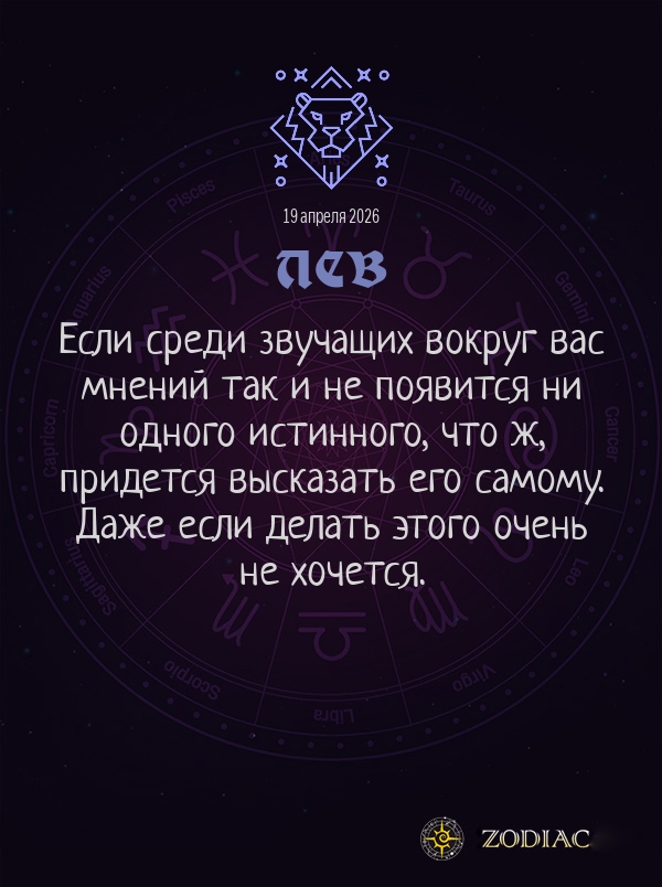 Лев - Общий гороскоп картинкой на 19 апреля 2026