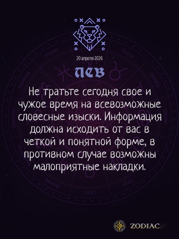 Лев - Общий гороскоп картинкой на 20 апреля 2026