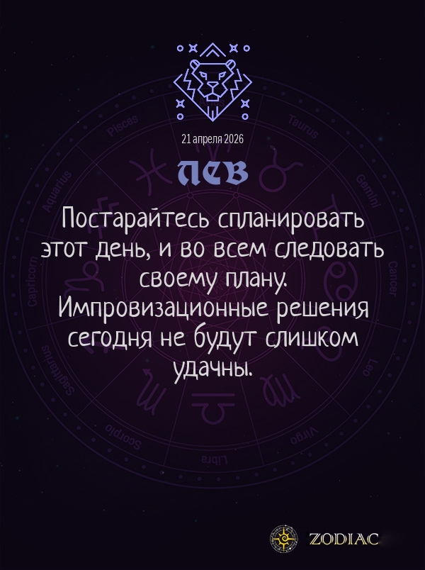 Лев - Общий гороскоп картинкой на 21 апреля 2026