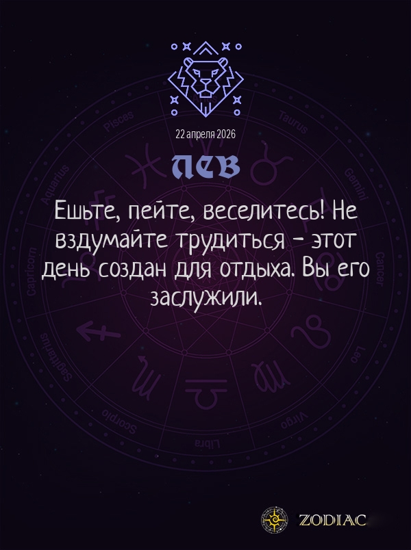Лев - Общий гороскоп картинкой на 22 апреля 2026