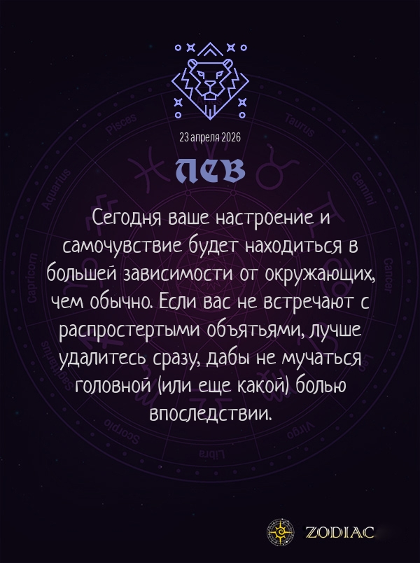 Лев - Общий гороскоп картинкой на 23 апреля 2026