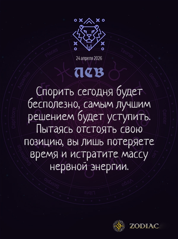 Лев - Общий гороскоп картинкой на 24 апреля 2026