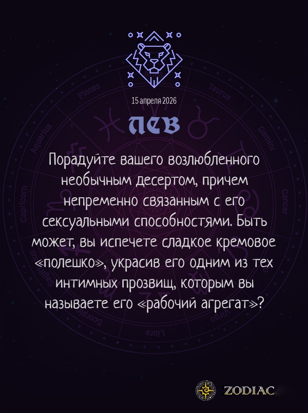 Лев - Эротический гороскоп картинкой на 15 апреля 2026