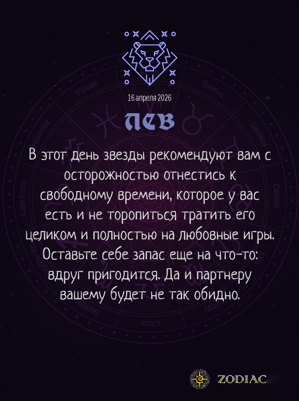 Лев - Эротический гороскоп картинкой на 16 апреля 2026
