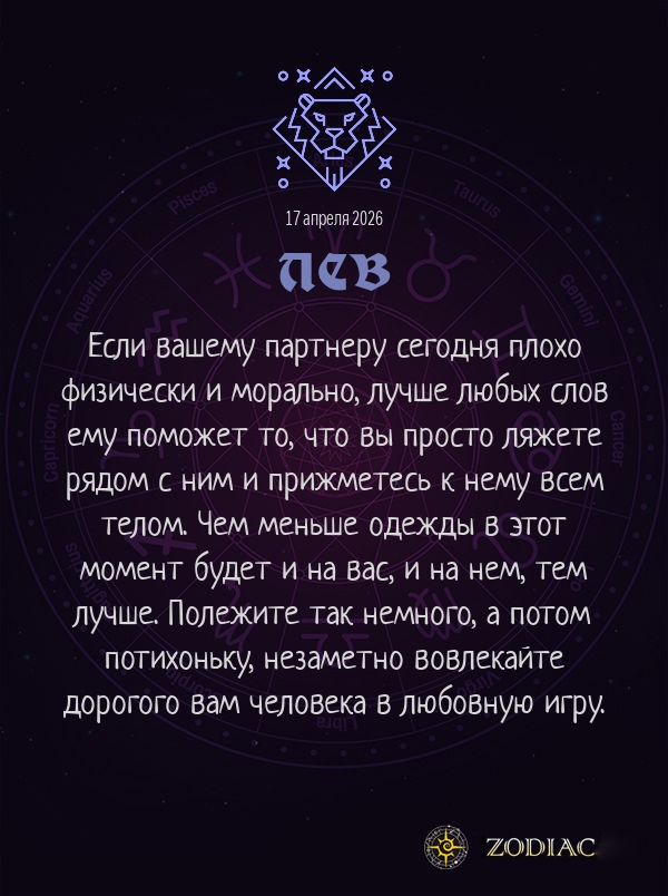 Лев - Эротический гороскоп картинкой на 17 апреля 2026