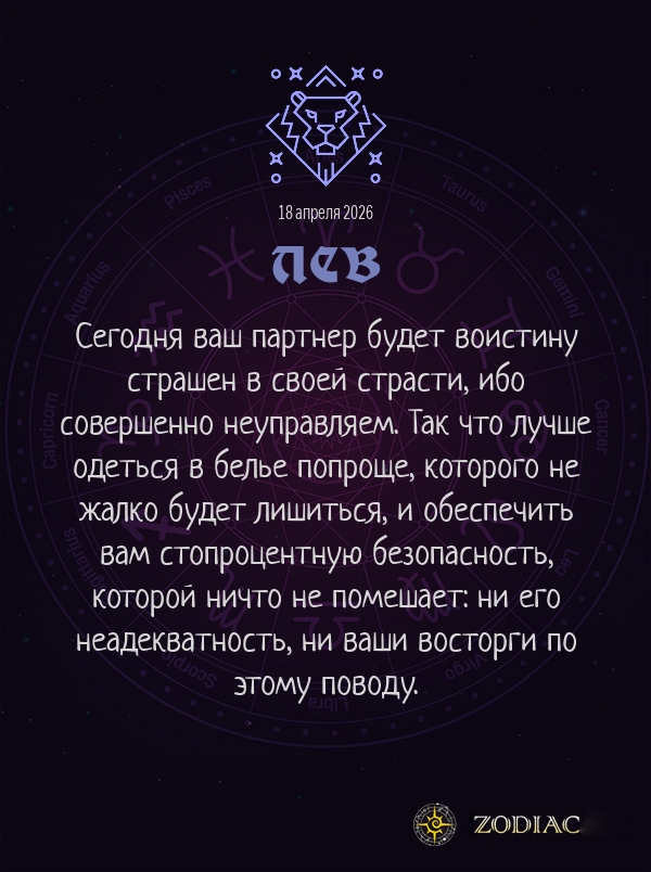 Лев - Эротический гороскоп картинкой на 18 апреля 2026
