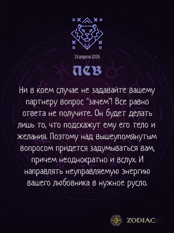 Лев - Эротический гороскоп картинкой на 19 апреля 2026