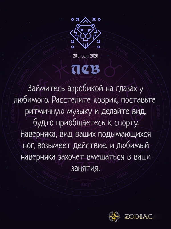 Лев - Эротический гороскоп картинкой на 20 апреля 2026