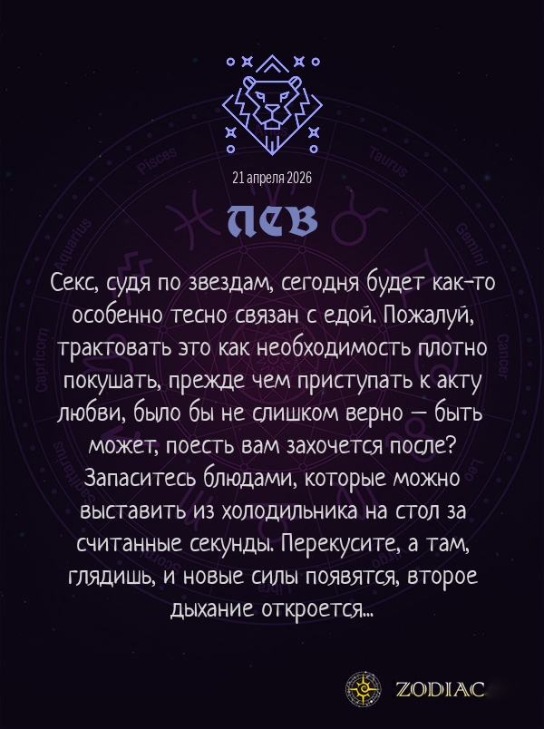 Лев - Эротический гороскоп картинкой на 21 апреля 2026