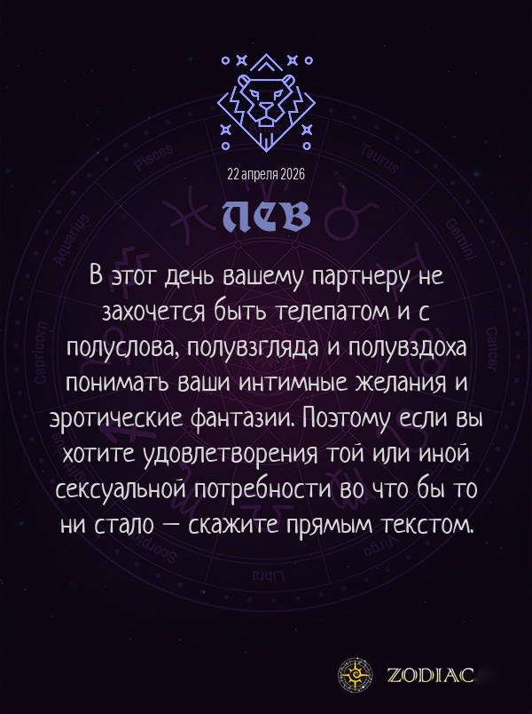 Лев - Эротический гороскоп картинкой на 22 апреля 2026