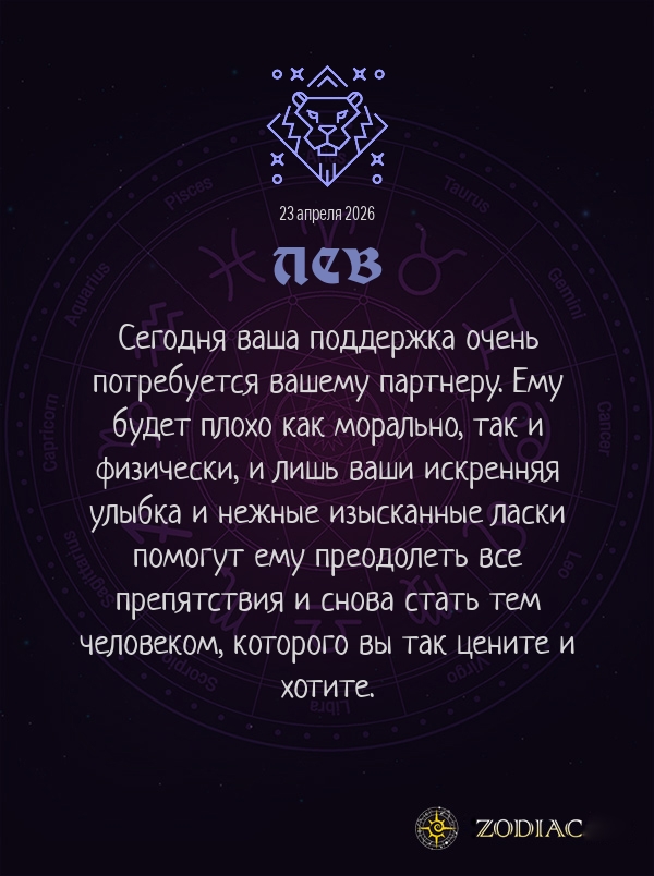 Лев - Эротический гороскоп картинкой на 23 апреля 2026
