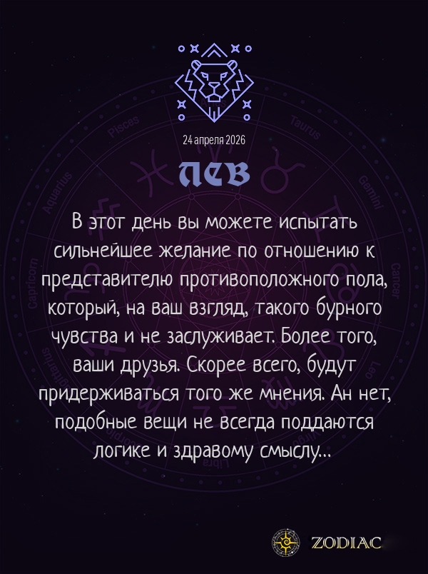 Лев - Эротический гороскоп картинкой на 24 апреля 2026