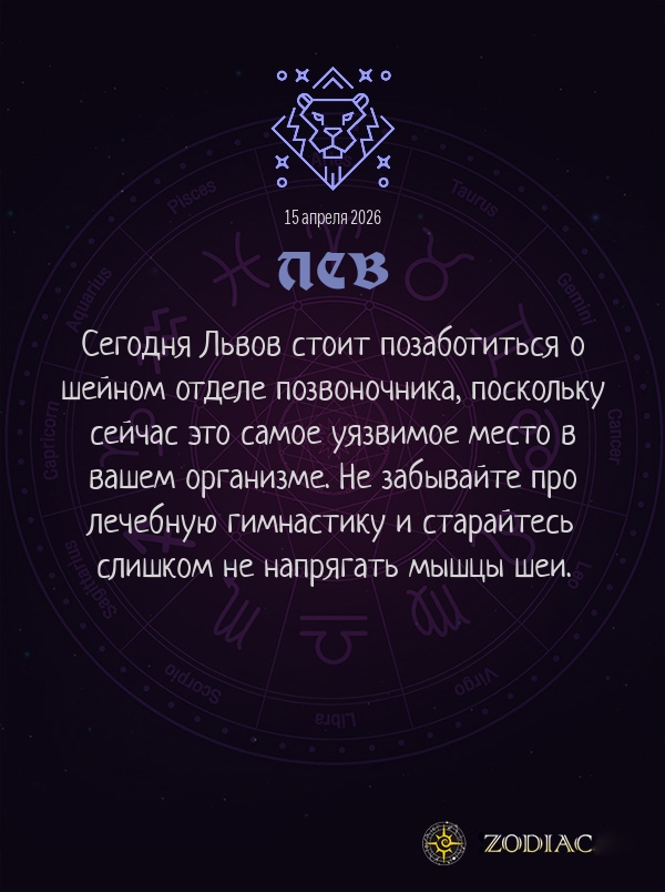 Лев - Гороскоп здоровья картинкой на 15 апреля 2026