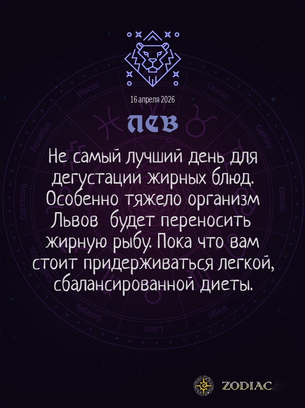 Лев - Гороскоп здоровья картинкой на 16 апреля 2026