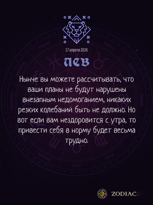 Лев - Гороскоп здоровья картинкой на 17 апреля 2026