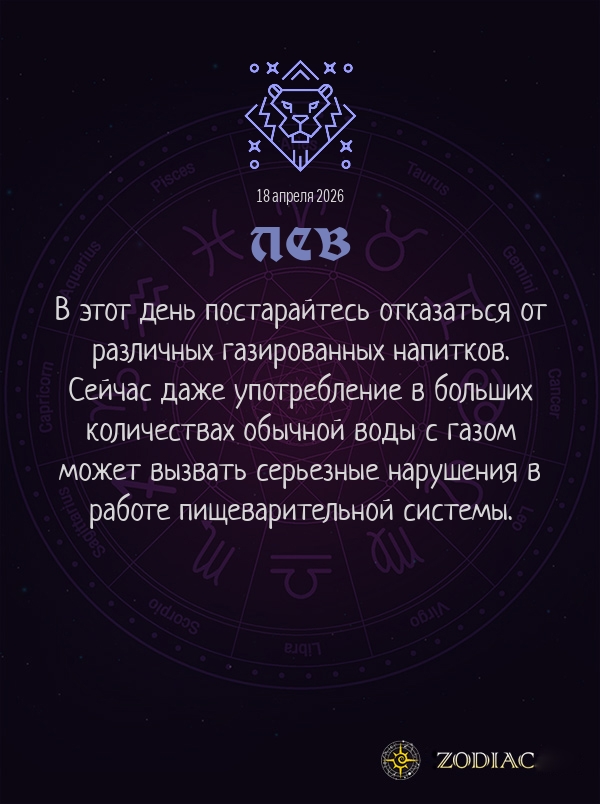 Лев - Гороскоп здоровья картинкой на 18 апреля 2026
