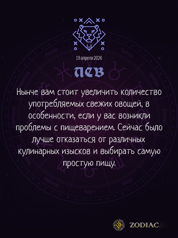 Лев - Гороскоп здоровья картинкой на 19 апреля 2026