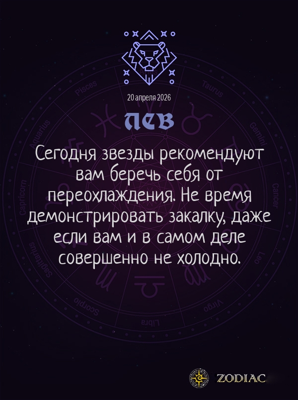 Лев - Гороскоп здоровья картинкой на 20 апреля 2026