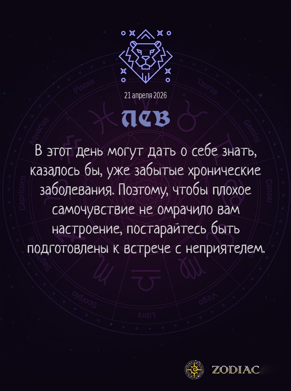 Лев - Гороскоп здоровья картинкой на 21 апреля 2026