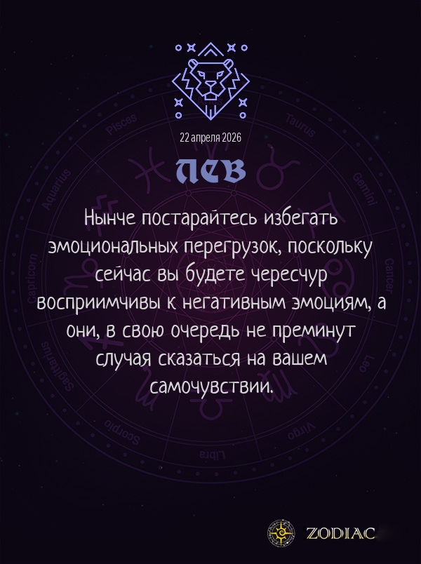 Лев - Гороскоп здоровья картинкой на 22 апреля 2026