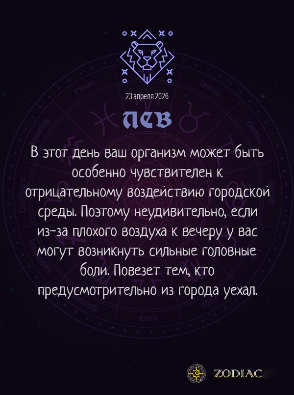 Лев - Гороскоп здоровья картинкой на 23 апреля 2026