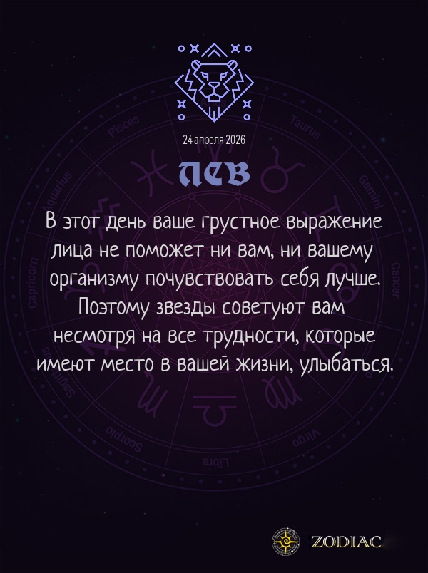 Лев - Гороскоп здоровья картинкой на 24 апреля 2026