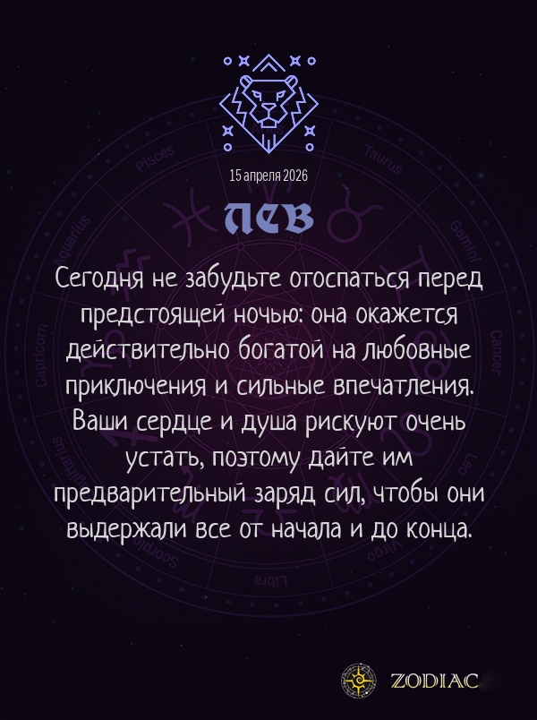 Лев - Любовный гороскоп картинкой на 15 апреля 2026