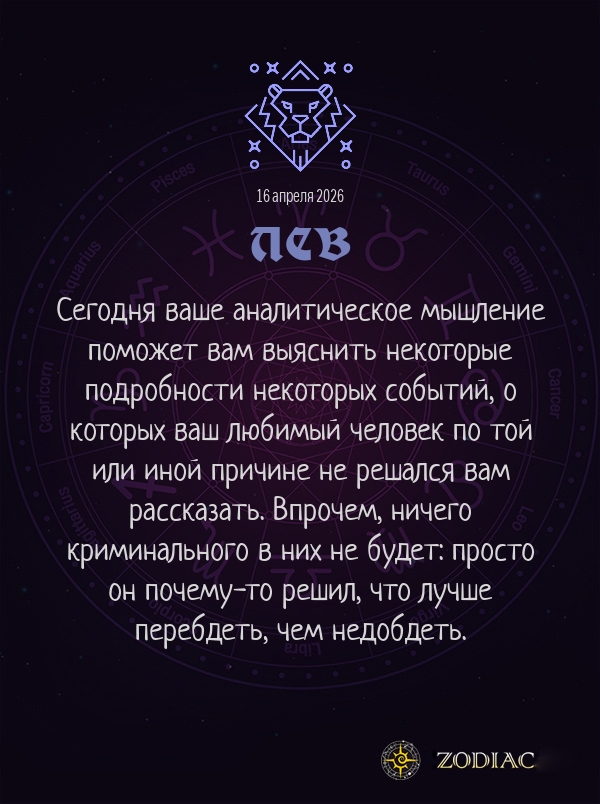 Лев - Любовный гороскоп картинкой на 16 апреля 2026