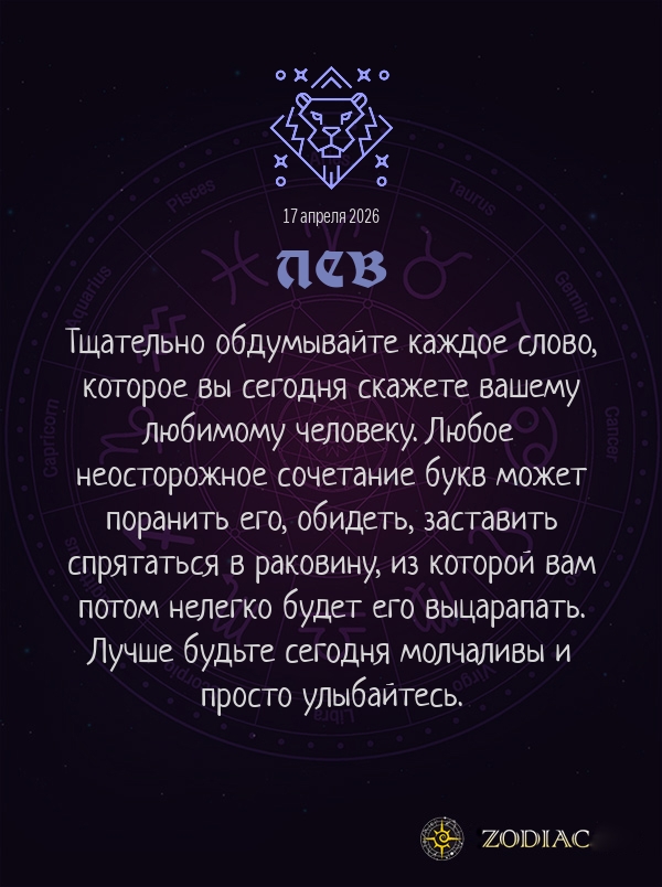 Лев - Любовный гороскоп картинкой на 17 апреля 2026