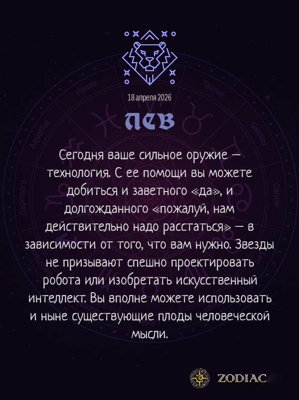Лев - Любовный гороскоп картинкой на 18 апреля 2026