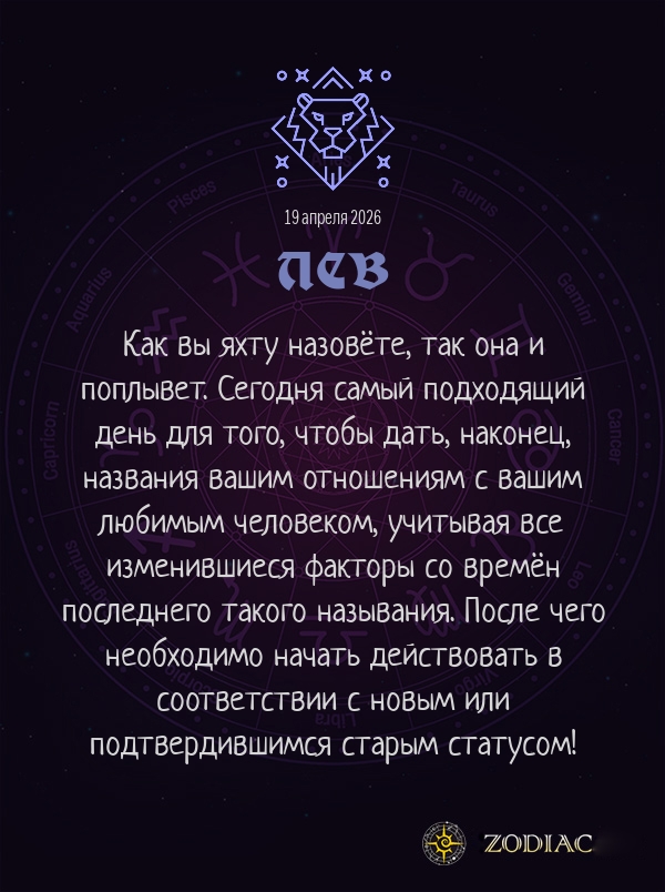 Лев - Любовный гороскоп картинкой на 19 апреля 2026